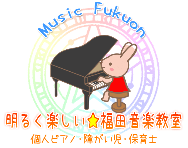 ピアノ教室 横浜市 緑区 青葉区｜明るく楽しい福田音楽教室