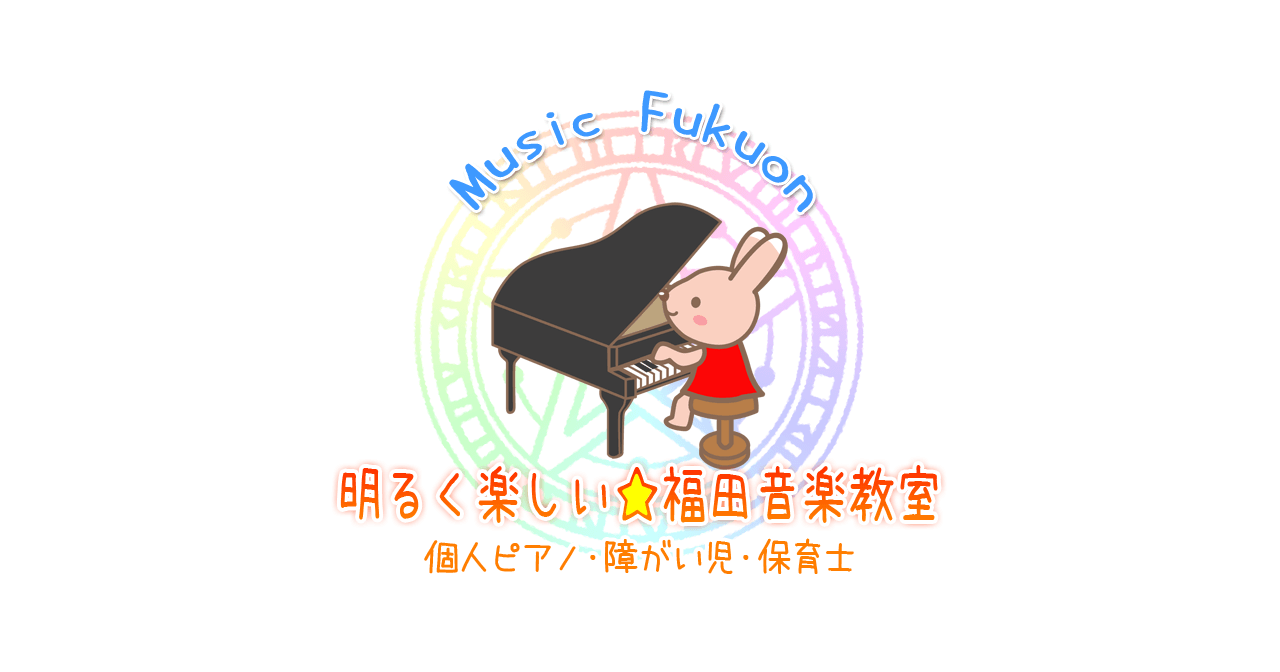 レッスン料金 月謝 - ピアノ教室 横浜｜福田音楽教室