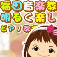 福田音楽教室の明るく楽しい“福ON”ブログ