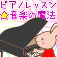 ピアノレッスン☆音楽の魔法♪