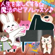 人生を楽しくする☆魔法のピアノレッスン♪