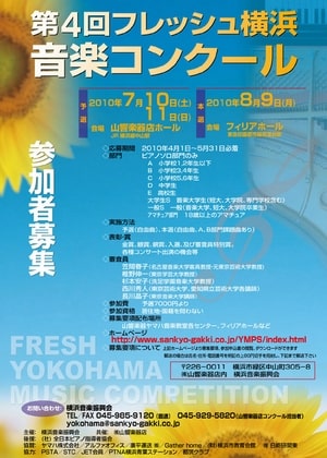 画像:第4回フレッシュ横浜音楽コンクールの案内チラシ