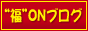 �݂�Ȃ́g���h��ON�ɂ���u���O