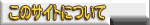 ���̃T�C�g�ɂ���
