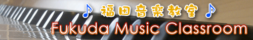�s�A�m/���c���y���� Fukuda Music Classroom