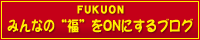 �݂�Ȃ́g���h��ON�ɂ���u���O