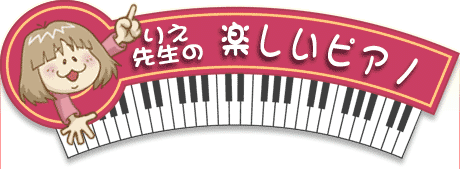 りえ先生の楽しいピアノ