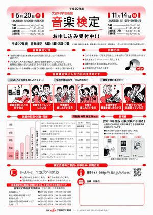 画像：平成22年度音楽検定の案内チラシ