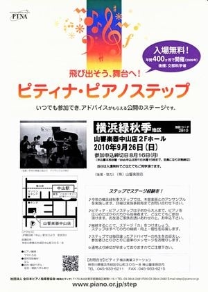 画像：ピティナ・ピアノステップ横浜緑秋季地区のチラシ（表面）
