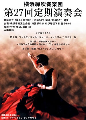 画像：横浜緑吹奏楽団 第27回定期演奏会のチラシ（表面）