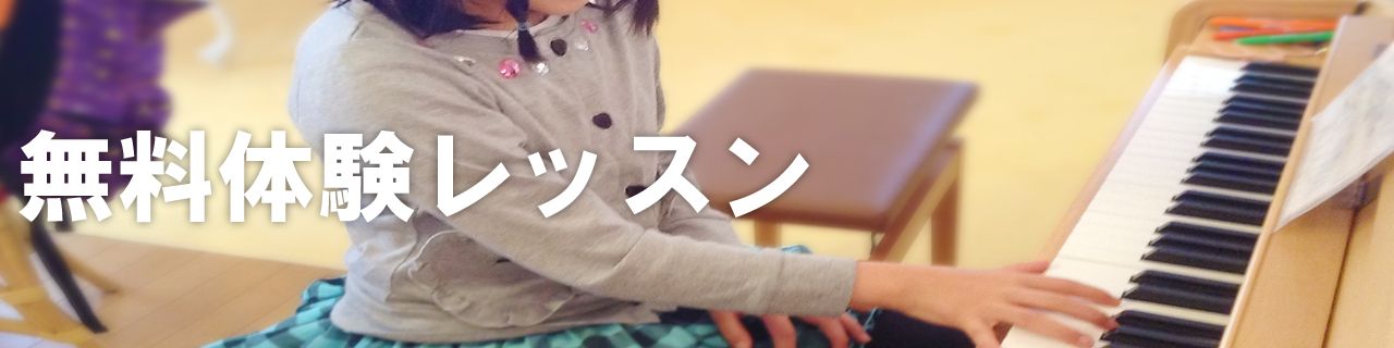 バナー画像:無料体験レッスン