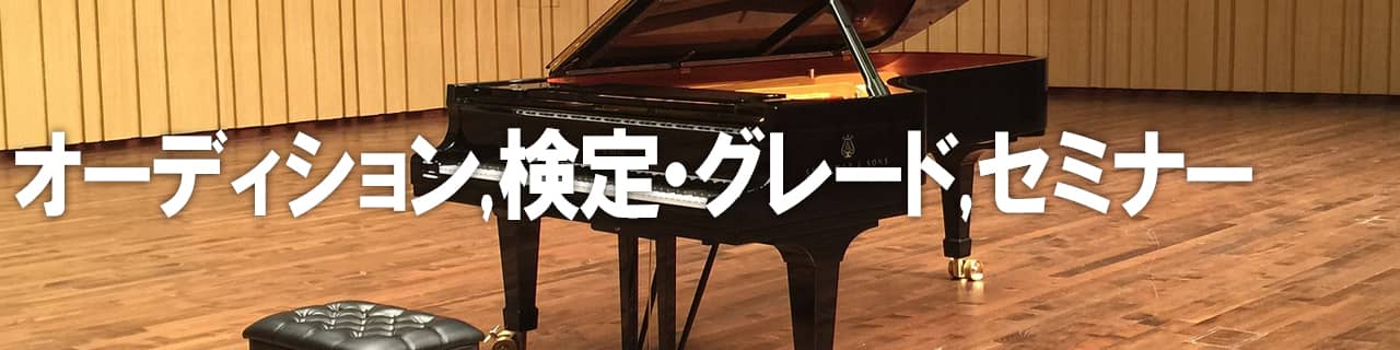 画像バナー：ピアノオーディション・検定・グレード・セミナーの一覧
