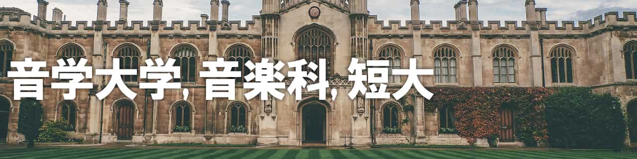 画像バナー：音楽大学（音大）や音楽学部・学科・音楽科・短期大学の一覧