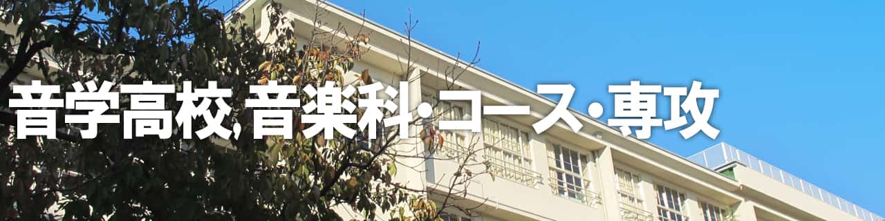 画像バナー：音楽高校（音高）や音楽科、音楽コースを設置している高等学校の一覧