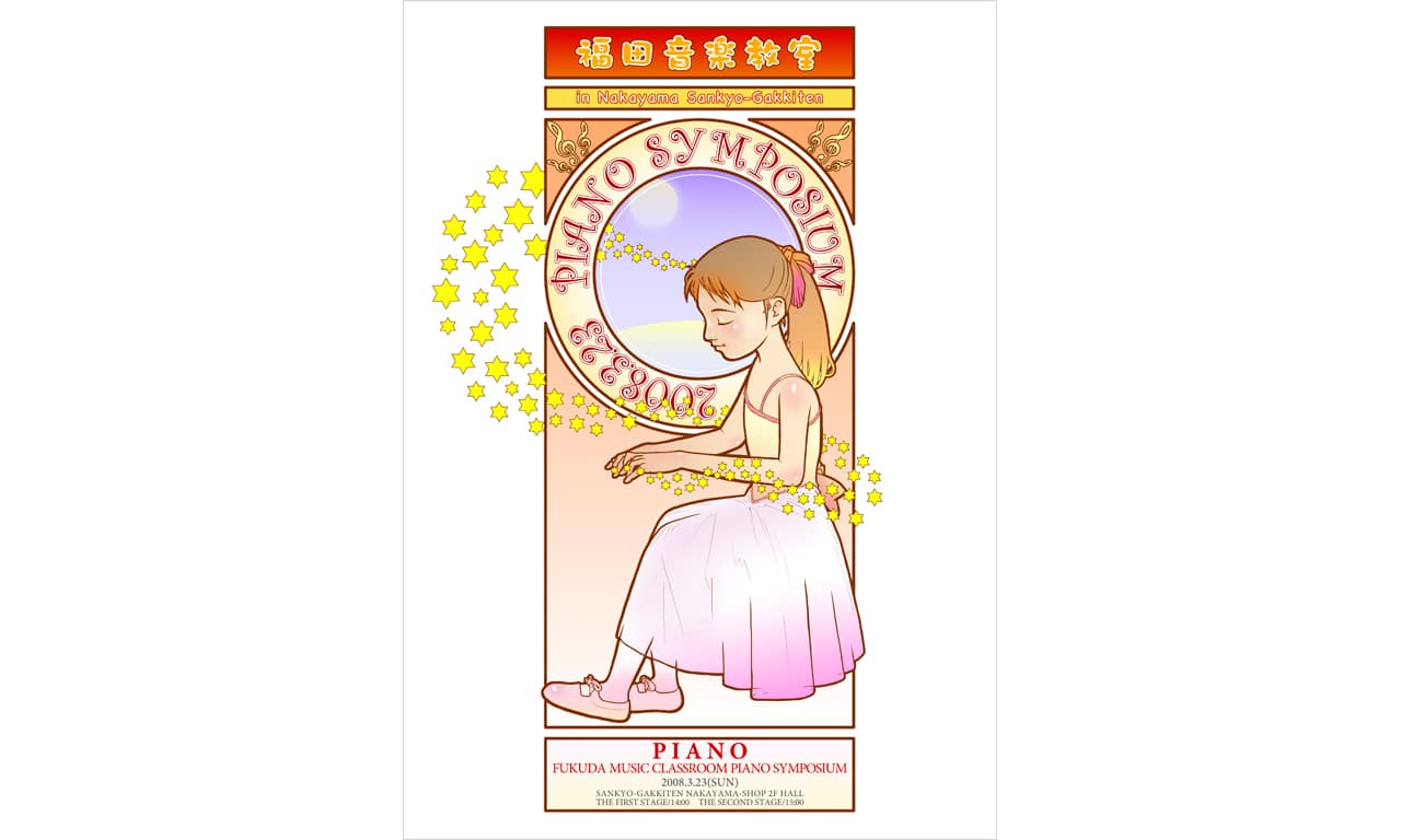 画像：ピアノを弾く少女が描かれた発表会プログラムの表紙