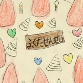 サムネイル画像:おめでとう!