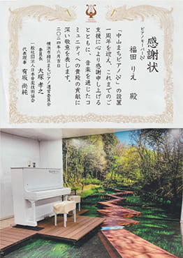 表彰状:感謝状 ピアノキーパー♪ | 中山まちピアノ