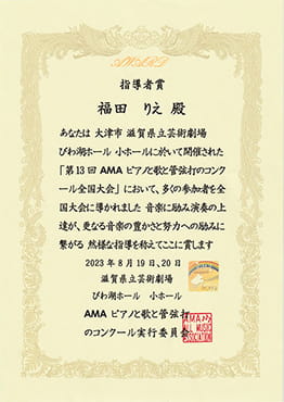 表彰状:指導者賞 | 第13回 AMA ピアノと歌と管弦打のコンクール全国大会