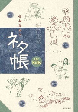 書籍カバー:心ふれあう セッション ネタ帳 For Kids