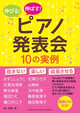 書籍カバー:伸びる! 伸ばす! ピアノ発表会10の実例