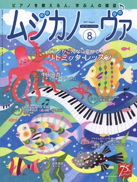 雑誌表紙:ムジカノーヴァ 2017年8月号
