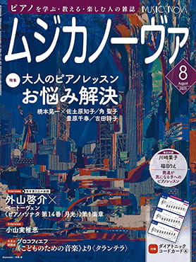 雑誌表紙：ムジカノーヴァ 2025年8月号