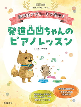 雑誌表紙：療育的アプローチで伸ばす 発達凸凹ちゃんのピアノレッスン