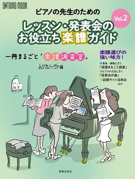 雑誌表紙:ピアノの先生のためのレッスン・発表会のお役立ち楽譜ガイド Vol.2