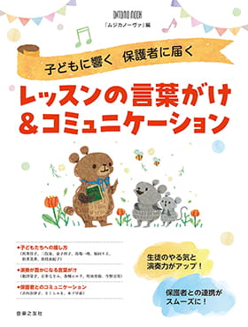 雑誌表紙：子どもに響く 保護者に届く レッスンの言葉がけ＆コミュニケーション