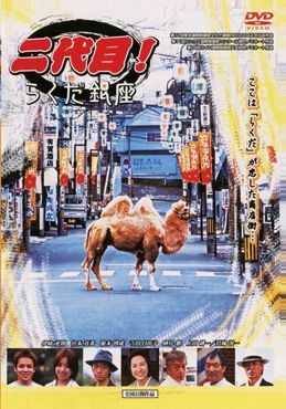 DVDジャケット:二代目!らくだ銀座